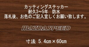 MAZDA SPEED　マツダスピード　横60㎝　スタンス　ステッカー　stance　jdm usdm 走り屋　vip カッティングステッカー　フロント