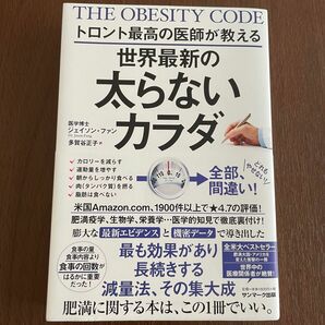 トロント最高の医師が教える世界最新の太らないカラダ （トロント最高の医師が教える） ジェイソン・ファン