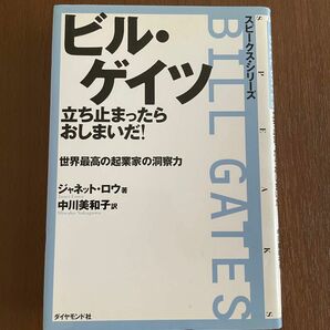 ビル・ゲイツ立ち止まったらおしまいだ！　世界最高の起業家の洞察力 （スピークス・シリーズ） ジャネット・ロウ