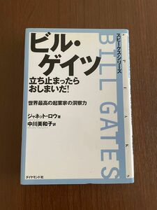 ビル・ゲイツ立ち止まったらおしまいだ！　世界最高の起業家の洞察力 （スピークス・シリーズ） ジャネット・ロウ