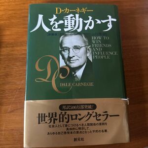 人を動かす　新装版 Ｄ・カーネギー／〔著〕　山口博／訳