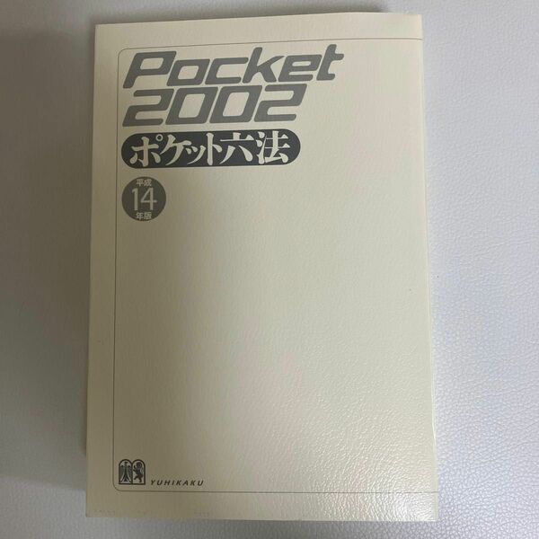 ポケット六法　平成１４年版 平井宜雄／編集代表　青山善充／編集代表　菅野和夫／編集代表