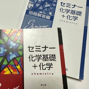 改訂10版 セミナー 化学基礎+化学 高校生用 大学入試 大学受験