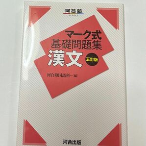 マーク式基礎問題集 漢文 五訂版