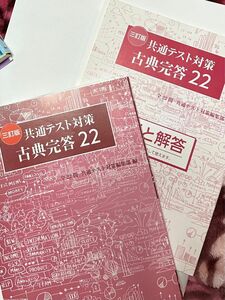 UW95-055 尚文出版 共通テスト対策 古典完答22 改訂版 2020 問題/解答付計2冊 13S1B