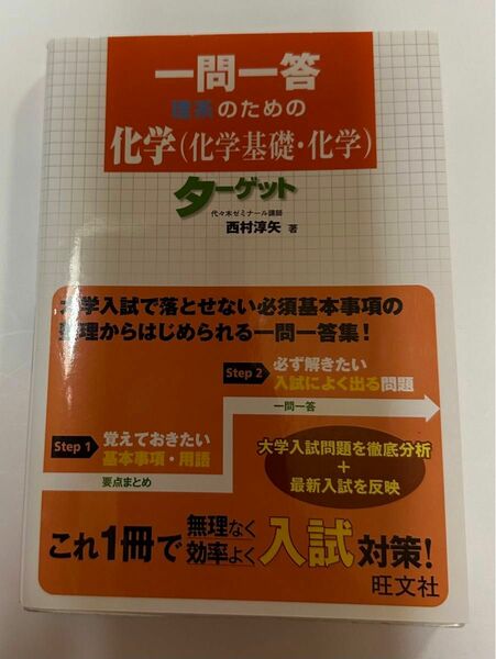 一問一答理系のための化学（化学基礎・化学）タ－ゲット