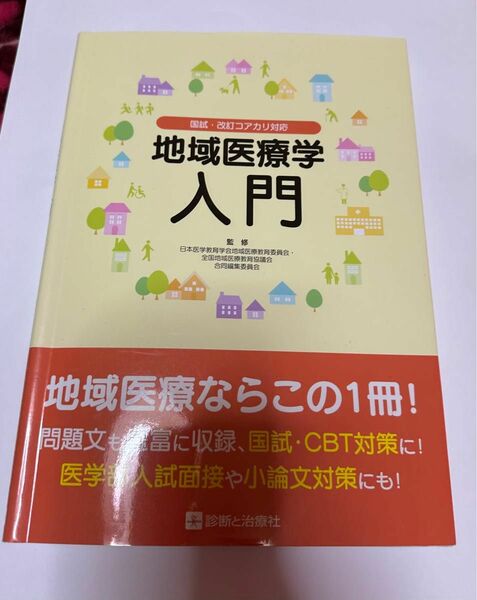 地域医療学　　とても活用できます！！