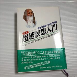 超越瞑想入門　存在の科学と生きる技術　新訳 （改訂新版） マハリシ・マヘーシュ・ヨーギー／著　マハリシ総合研究所／監訳