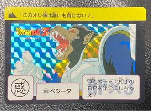 ドラゴンボール　カードダス　プリズムカード　150 ベジータ　大猿　プリズムカード　キラカード　シールタイプ　美品