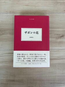 ザボンの花　庄野潤三　みすず書房