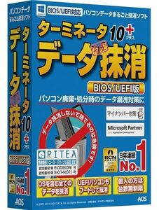 パソコンデータ丸ごと抹消ソフト「ターミネータ10plus データ完全抹消 BIOS/UEFI版」ダンロード版　