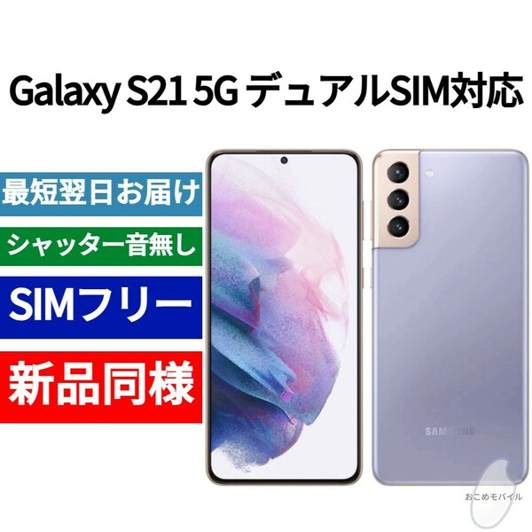 未開封品 Galaxy S21 5G デュアルSIM ファントムバイオレット SIMフリー シャッター音なし 海外版 IMEI 352132620720712
