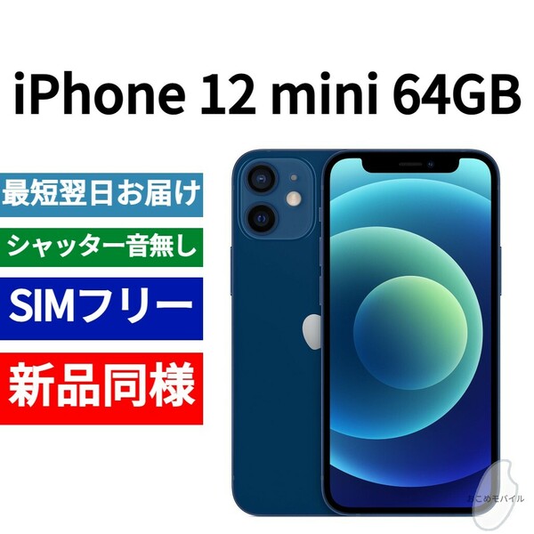 新品同等 iPhone 12 mini 64GB ブルー A2176 北米版 SIMフリー シャッター音なし 送料無料 国内発送 IMEI 353006119554269