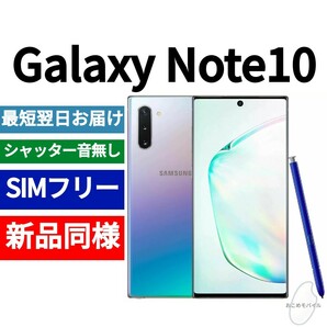 未開封品 Galaxy Note10 オーラグロー 送料無料 SIMフリー シャッター音なし 海外版 日本語対応 IMEI 358819101305010