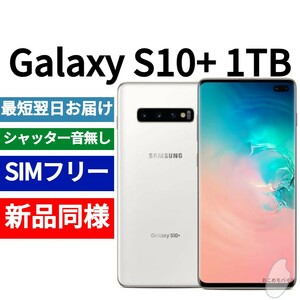 未開封品 Galaxy S10+ 1TB セラミックホワイト 送料無料 SIMフリー シャッター音なし 海外版 日本語対応 IMEI 354644100505459