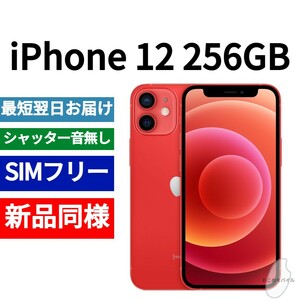 新品同等 iPhone 12 レッド 256GB A2172 北米版 SIMフリー シャッター音なし 送料無料 国内発送 IMEI 357463528955684