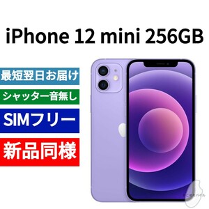 新品同等 iPhone 12 mini 256GB パープル A2176 北米版 SIMフリー シャッター音なし 送料無料 国内発送 IMEI 353007116909159