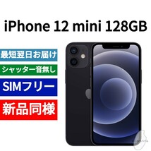 新品同等 iPhone 12 mini 128GB ブラック A2176 北米版 SIMフリー シャッター音なし 送料無料 国内発送 IMEI 353005113078168_画像1