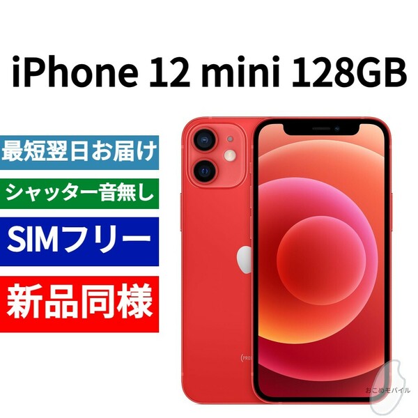 新品同等 iPhone 12 mini 128GB レッド A2176 北米版 SIMフリー シャッター音なし 送料無料 国内発送 IMEI 353003118110904