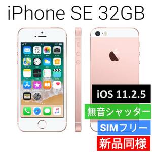 【iOS 11.2.5】新品同等 iPhone SE 32GB ローズゴールド A1723 海外版SIMフリー シャッター音なし 送料無料 国内発送 IMEI 353065092111141