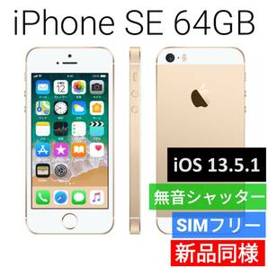 【iOS 13.5.1】新品同等 iPhone SE 64GB ゴールド A1723 海外版 SIMフリー シャッター音なし 送料無料 国内発送 IMEI 355795076545421 