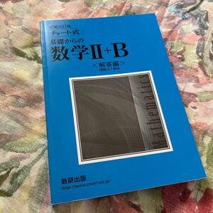 【美品】書き込み無し チャート式 基礎からの数学Ⅱ+B 増補改訂版 解答編 チャート研究所