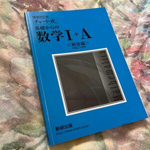 【美品】書き込み無し チャート式 基礎からの数学Ⅰ+A 増補改訂版 解答編 チャート研究所