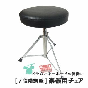 ドラム＆キーボード用椅子 7段階調整 ドラムスローン 丸座部三脚タイプ（27833）