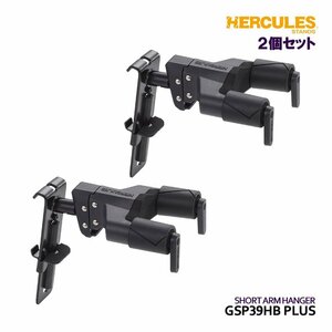 新品 HERCULES ハーキュレス ギターハンガー GSP39HB PLUS 2個セット ショートアーム 壁掛け 吊り下げ スタンド (54679)