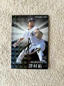 カルビー プロ野球チップス 2023 スターカード 金箔サイン S-34 澤村 拓一 千葉 ロッテ マリーンズ