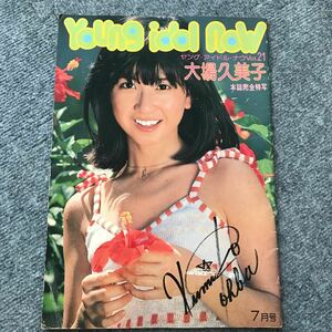 【コレクション整理品】1978年 7月号 Young idol now ヤング・アイドル・ナウ vol.21 大場久美子特集版