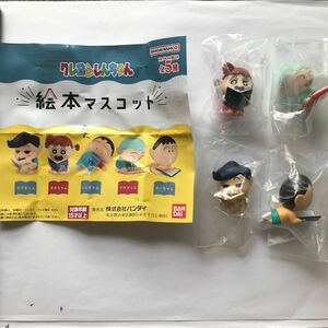 【コレクション整理品】バンダイ ガシャポン 「クレヨンしんちゃん」絵本マスコット 4種セット