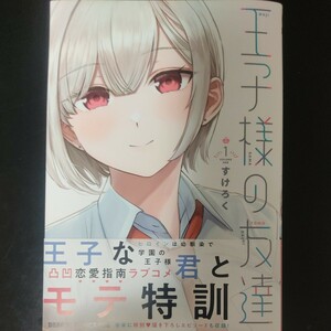 【1円START】初版:王子様の友達1巻