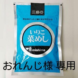 おれんじ様 専用 三島食品 いりこ菜飯