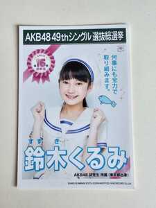 AKB48 鈴木くるみ 49thシングル選抜総選挙 生写真