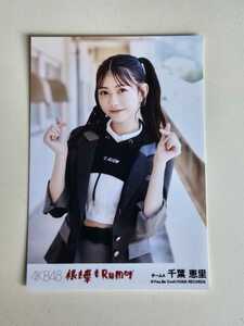 AKB48 千葉恵里 根も葉もRumor 劇場盤 生写真