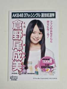 AKB48 チーム8 倉野尾成美 37thシングル選抜総選挙 生写真