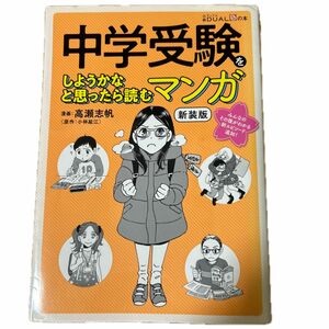 中学受験をしようかなと思ったら読むマンガ （日経ＤＵＡＬの本） 小林延江／原作　高瀬志帆／漫画　なかのかおり／文　越南小町／文