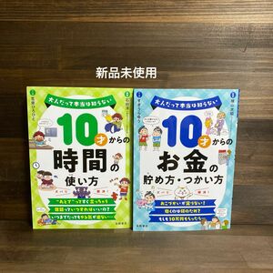 新品未使用☆ 「10才からの時間・お金の貯め方使い方」2冊セット