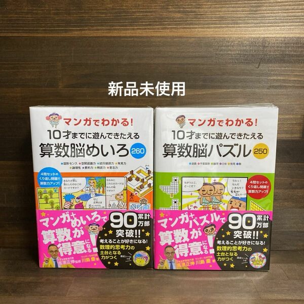 マンガでわかる！10才までに遊んできたえる 算数脳パズル・めいろ　2冊セット