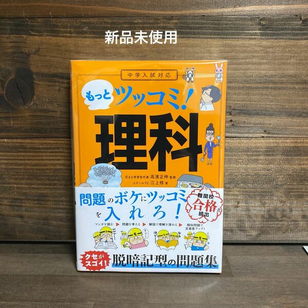 新品未使用☆もっとツッコミ理科