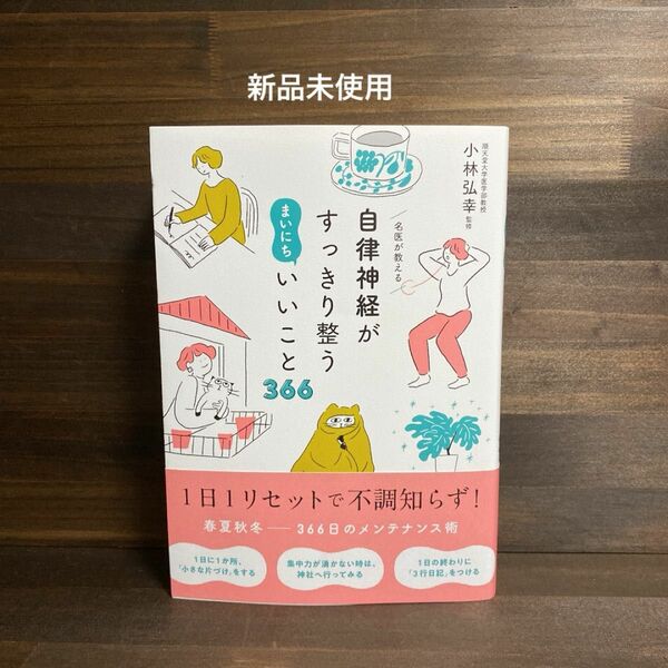 新品未使用☆名医が教える 自律神経がすっきり整う まいにちいいこと366