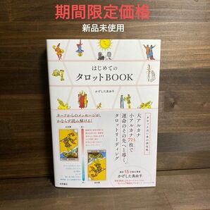 新品未使用☆はじめてのタロットBOOK