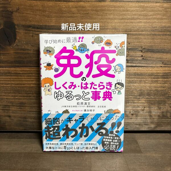 新品未使用☆免疫のしくみ・はたらきゆるっと事典