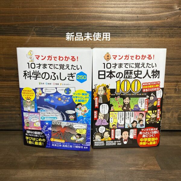 マンガでわかる!10才までに覚えたい日本の歴史人物・科学のふしぎ　2冊セット