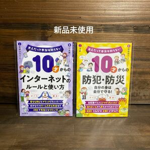 10才からのインターネットのルールと使い方・防犯・防災2冊セット