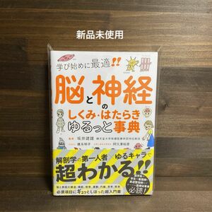 新品未使用☆ 脳と神経のしくみ・はたらきゆるっと事典