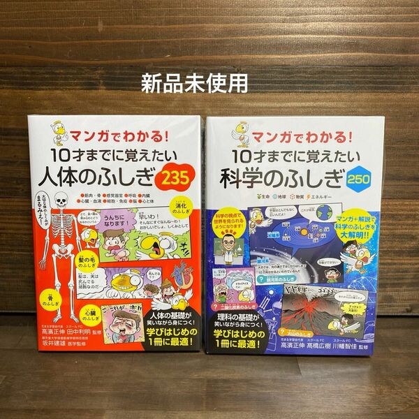 新品未使用☆10才までに覚えたい人体のふしぎ235・科学のふしぎ2冊セット