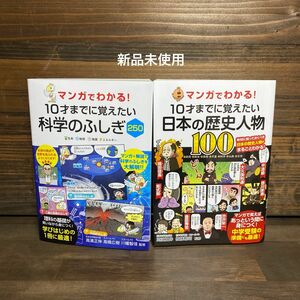 マンガでわかる!10才までに覚えたい日本の歴史人物・科学のふしぎ　2冊セット