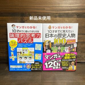 マンガでわかる!論理的思考力パズル・日本の歴史人物2冊セット